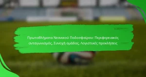 Πρωταθλήματα Νεανικού Ποδοσφαίρου: Περιφερειακός ανταγωνισμός, Συνοχή ομάδας, Λογιστικές προκλήσεις