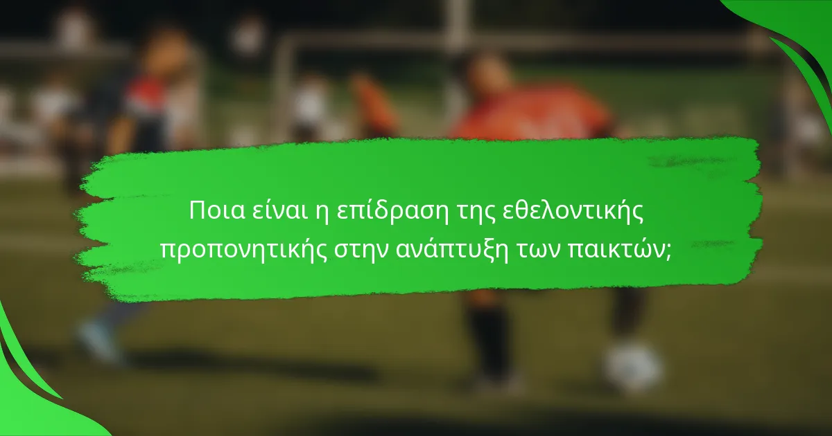 Ποια είναι η επίδραση της εθελοντικής προπονητικής στην ανάπτυξη των παικτών;