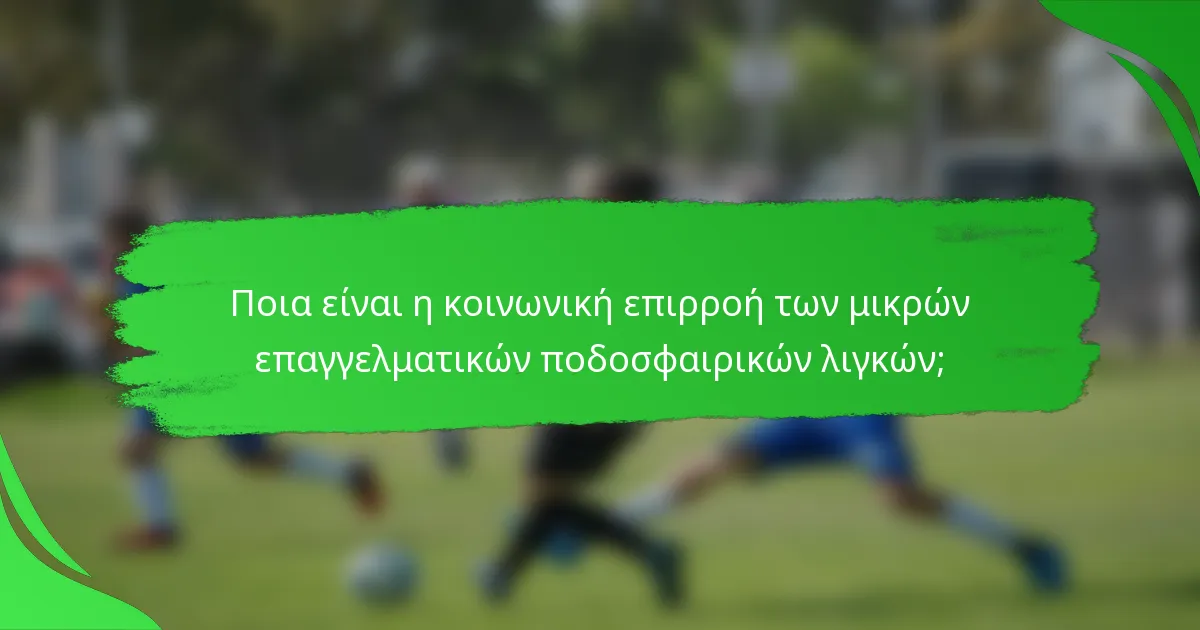 Ποια είναι η κοινωνική επιρροή των μικρών επαγγελματικών ποδοσφαιρικών λιγκών;