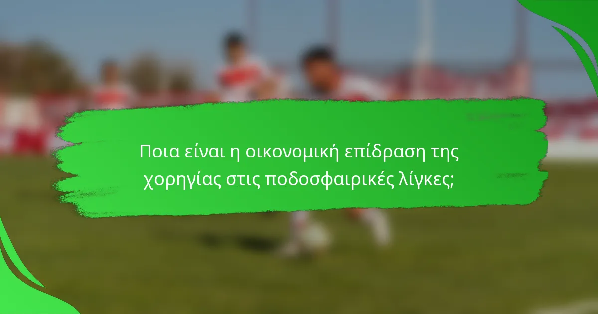 Ποια είναι η οικονομική επίδραση της χορηγίας στις ποδοσφαιρικές λίγκες;