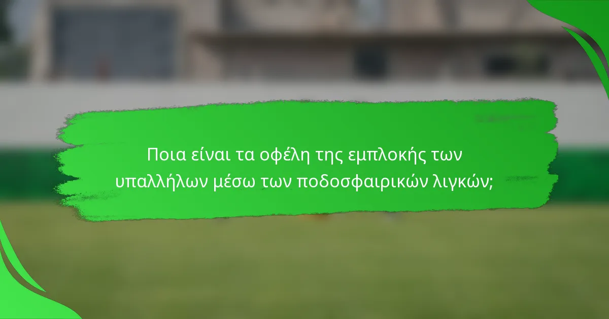 Ποια είναι τα οφέλη της εμπλοκής των υπαλλήλων μέσω των ποδοσφαιρικών λιγκών;