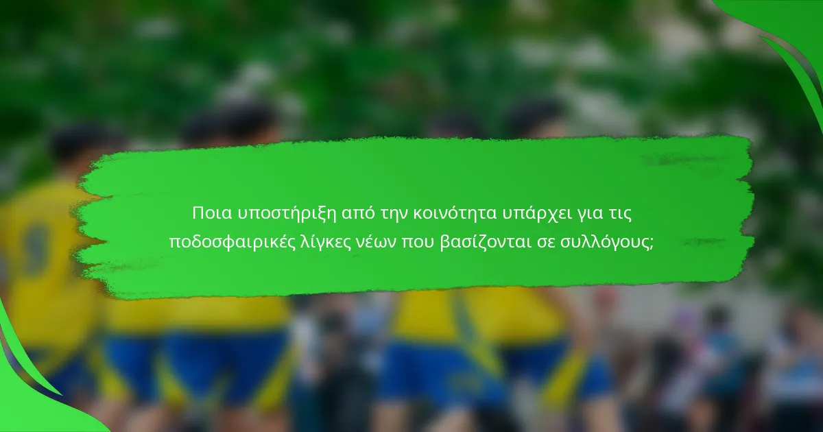 Ποια υποστήριξη από την κοινότητα υπάρχει για τις ποδοσφαιρικές λίγκες νέων που βασίζονται σε συλλόγους;