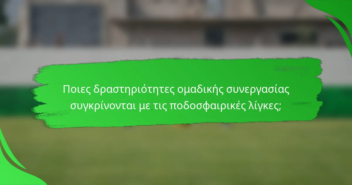 Ποιες δραστηριότητες ομαδικής συνεργασίας συγκρίνονται με τις ποδοσφαιρικές λίγκες;