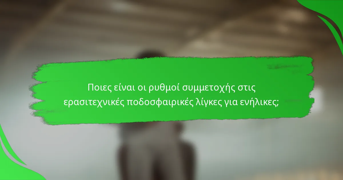 Ποιες είναι οι ρυθμοί συμμετοχής στις ερασιτεχνικές ποδοσφαιρικές λίγκες για ενήλικες;