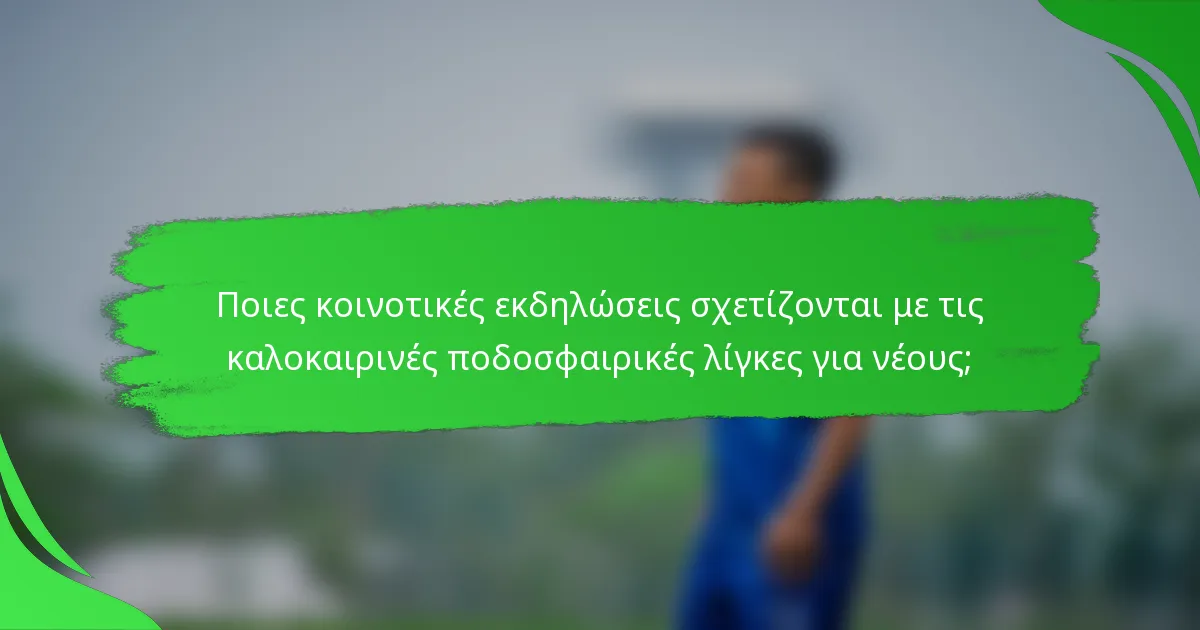 Ποιες κοινοτικές εκδηλώσεις σχετίζονται με τις καλοκαιρινές ποδοσφαιρικές λίγκες για νέους;