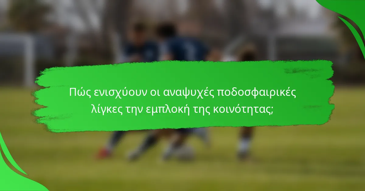 Πώς ενισχύουν οι αναψυχές ποδοσφαιρικές λίγκες την εμπλοκή της κοινότητας;