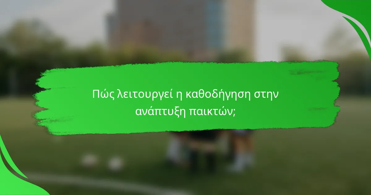 Πώς λειτουργεί η καθοδήγηση στην ανάπτυξη παικτών;