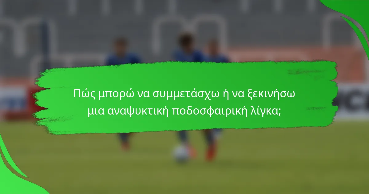 Πώς μπορώ να συμμετάσχω ή να ξεκινήσω μια αναψυκτική ποδοσφαιρική λίγκα;