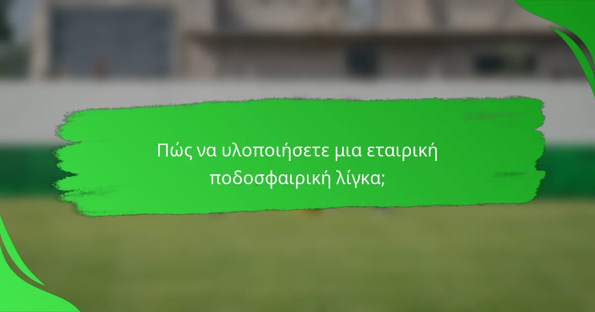Πώς να υλοποιήσετε μια εταιρική ποδοσφαιρική λίγκα;