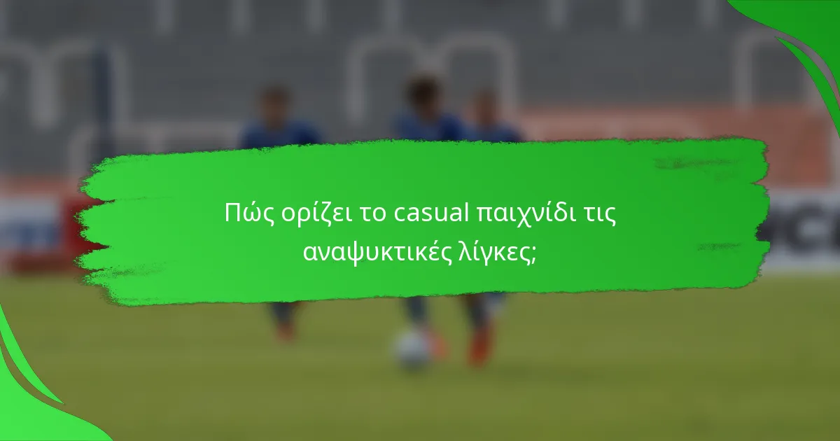 Πώς ορίζει το casual παιχνίδι τις αναψυκτικές λίγκες;