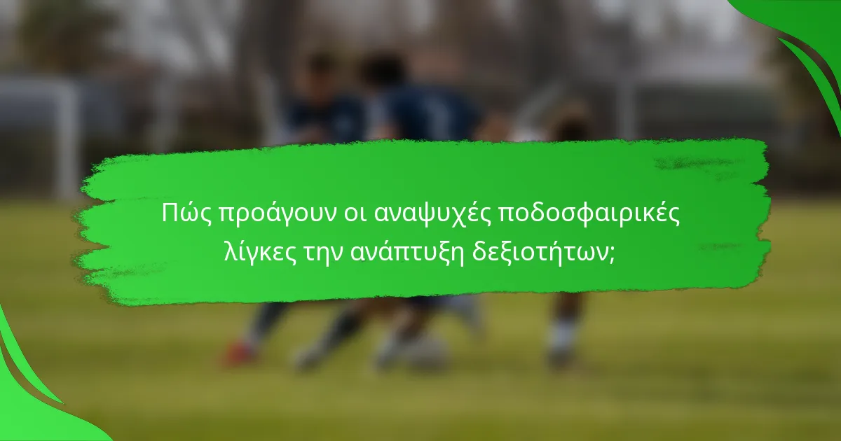 Πώς προάγουν οι αναψυχές ποδοσφαιρικές λίγκες την ανάπτυξη δεξιοτήτων;