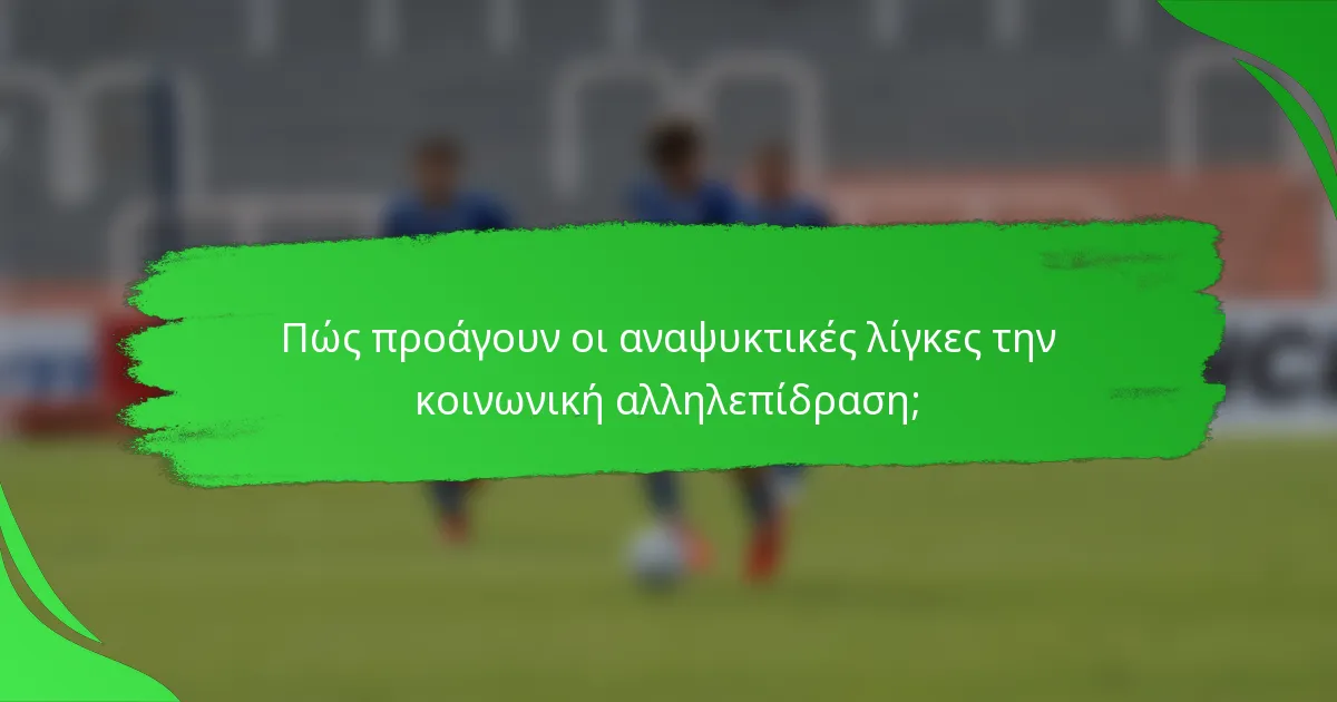 Πώς προάγουν οι αναψυκτικές λίγκες την κοινωνική αλληλεπίδραση;