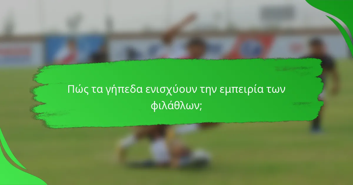 Πώς τα γήπεδα ενισχύουν την εμπειρία των φιλάθλων;